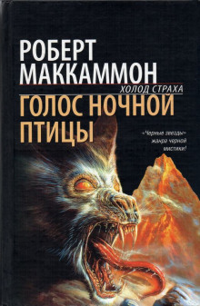 Голос ночной птицы - Роберт Маккаммон Аудиокниги слушать 🎶 Лучшие аудиокниги бесплатно без регистрации и sms (смс)