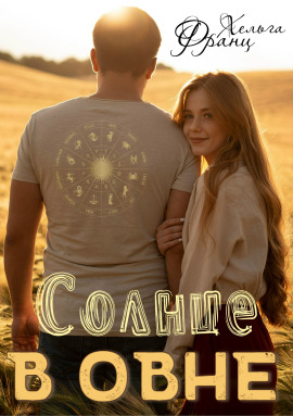 Солнце в Овне -                   Хельга Франц Аудиокниги слушать 🎶 Лучшие аудиокниги бесплатно без регистрации и sms (смс)