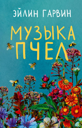 Музыка пчел -                   Эйлин Гарвин Аудиокниги слушать 🎶 Лучшие аудиокниги бесплатно без регистрации и sms (смс)