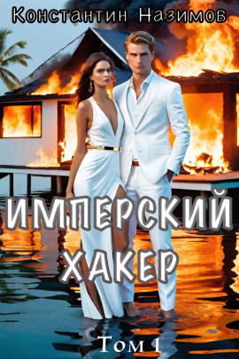 Имперский хакер - Константин Назимов Аудиокниги слушать 🎶 Лучшие аудиокниги бесплатно без регистрации и sms (смс)