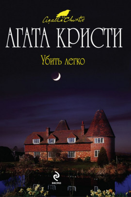 Убить легко - Агата Кристи Аудиокниги слушать 🎶 Лучшие аудиокниги бесплатно без регистрации и sms (смс)