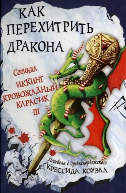 Как перехитрить дракона - Крессида Коуэлл Аудиокниги слушать 🎶 Лучшие аудиокниги бесплатно без регистрации и sms (смс)