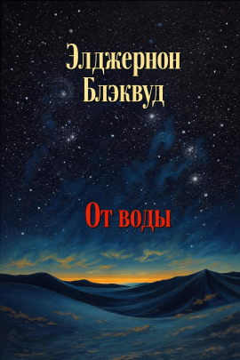 От воды - Алджернон Блэквуд Аудиокниги слушать 🎶 Лучшие аудиокниги бесплатно без регистрации и sms (смс)