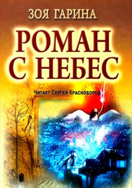 Роман с небес -                   Зоя Гарина Аудиокниги слушать 🎶 Лучшие аудиокниги бесплатно без регистрации и sms (смс)