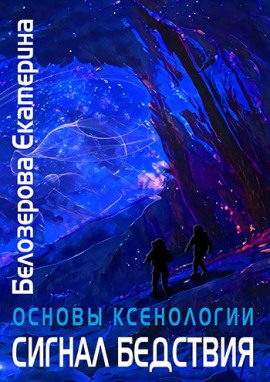 Сигнал бедствия - Екатерина Белозерова Аудиокниги слушать 🎶 Лучшие аудиокниги бесплатно без регистрации и sms (смс)