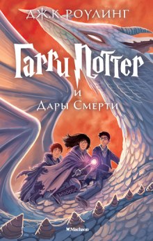Гарри Поттер и Дары Смерти - Джоан Роулинг Аудиокниги слушать 🎶 Лучшие аудиокниги бесплатно без регистрации и sms (смс)