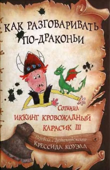 Как разговаривать по-драконьи - Крессида Коуэлл Аудиокниги слушать 🎶 Лучшие аудиокниги бесплатно без регистрации и sms (смс)