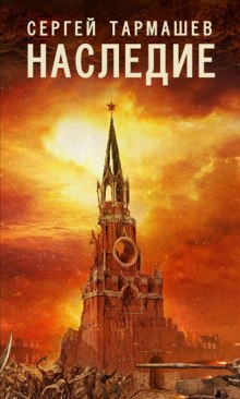 Наследие - Сергей Тармашев Аудиокниги слушать 🎶 Лучшие аудиокниги бесплатно без регистрации и sms (смс)