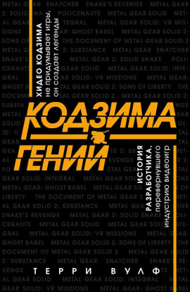 Кодзима – гений -                   Терри Вулф Аудиокниги слушать 🎶 Лучшие аудиокниги бесплатно без регистрации и sms (смс)