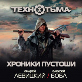 Хроники Пустоши (сборник) - Андрей Левицкий Аудиокниги слушать 🎶 Лучшие аудиокниги бесплатно без регистрации и sms (смс)