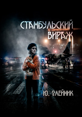 Стамбульский вираж -                   Юлия Олейник Аудиокниги слушать 🎶 Лучшие аудиокниги бесплатно без регистрации и sms (смс)