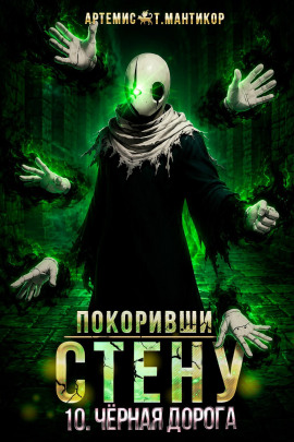 Покоривший СТЕНУ 10: Чёрная дорога -                   Артемис Т. Мантикор Аудиокниги слушать 🎶 Лучшие аудиокниги бесплатно без регистрации и sms (смс)
