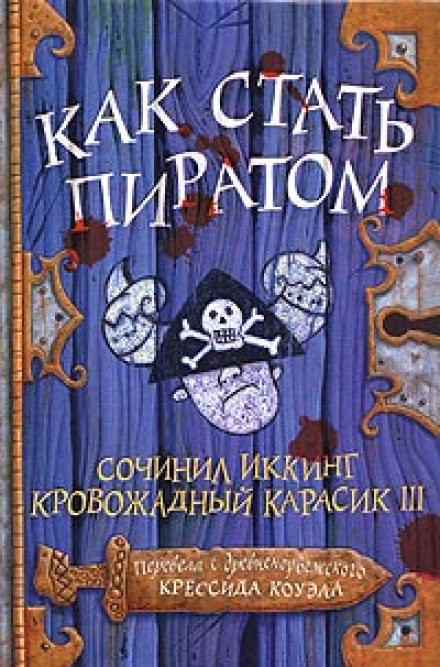 Как стать пиратом - Крессида Коуэлл Аудиокниги слушать 🎶 Лучшие аудиокниги бесплатно без регистрации и sms (смс)