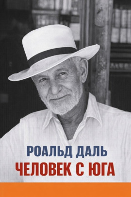 Человек с юга - Даль Роальд Аудиокниги слушать 🎶 Лучшие аудиокниги бесплатно без регистрации и sms (смс)