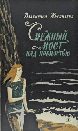 Снежный мост над пропастью -                   Валентина Журавлева Аудиокниги слушать 🎶 Лучшие аудиокниги бесплатно без регистрации и sms (смс)