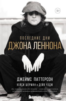 Последние дни Джона Леннона - Джеймс Паттерсон Аудиокниги слушать 🎶 Лучшие аудиокниги бесплатно без регистрации и sms (смс)