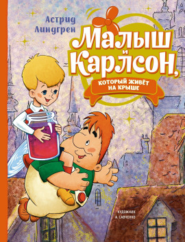 Малыш и Карлсон, который живет на крыше - Астрид Линдгрен Аудиокниги слушать 🎶 Лучшие аудиокниги бесплатно без регистрации и sms (смс)