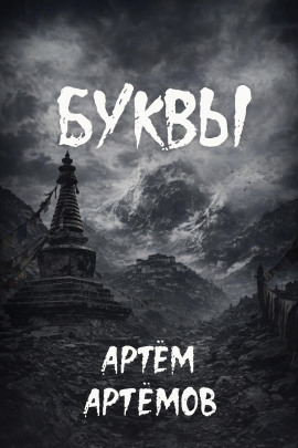 Буквы - Артём Артёмов Аудиокниги слушать 🎶 Лучшие аудиокниги бесплатно без регистрации и sms (смс)