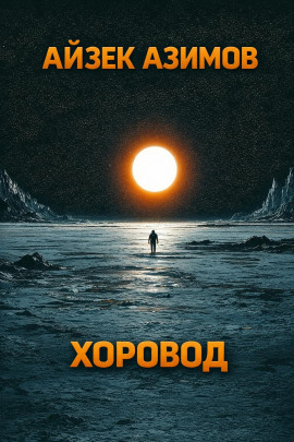Хоровод - Айзек Азимов Аудиокниги слушать 🎶 Лучшие аудиокниги бесплатно без регистрации и sms (смс)