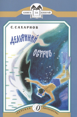 Дельфиний остров - Святослав Сахарнов Аудиокниги слушать 🎶 Лучшие аудиокниги бесплатно без регистрации и sms (смс)