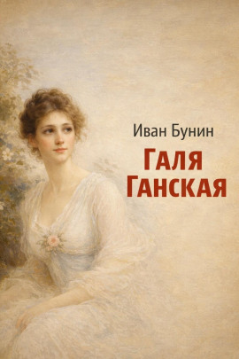 Галя Ганская - Иван Бунин Аудиокниги слушать 🎶 Лучшие аудиокниги бесплатно без регистрации и sms (смс)