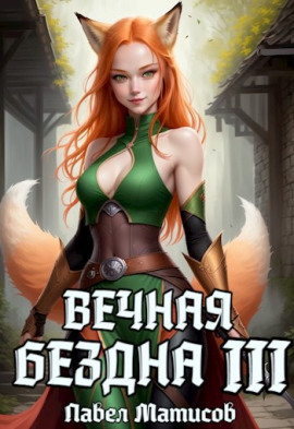 Вечная Бездна III -                   Павел Матисов Аудиокниги слушать 🎶 Лучшие аудиокниги бесплатно без регистрации и sms (смс)
