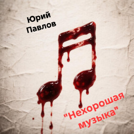 Нехорошая музыка - Автор неизвестен Аудиокниги слушать 🎶 Лучшие аудиокниги бесплатно без регистрации и sms (смс)