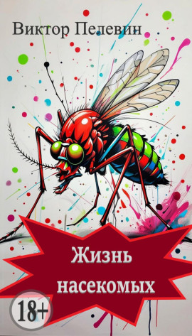 Жизнь насекомых - Виктор Пелевин Аудиокниги слушать 🎶 Лучшие аудиокниги бесплатно без регистрации и sms (смс)