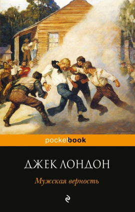Мужская верность - Джек Лондон Аудиокниги слушать 🎶 Лучшие аудиокниги бесплатно без регистрации и sms (смс)
