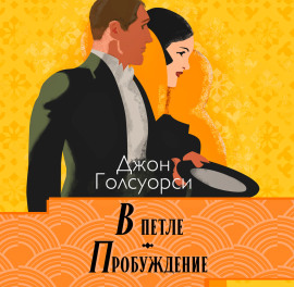 В петле. Пробуждение - Джон Голсуорси Аудиокниги слушать 🎶 Лучшие аудиокниги бесплатно без регистрации и sms (смс)