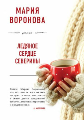 Ледяное сердце Северины - Мария Воронова Аудиокниги слушать 🎶 Лучшие аудиокниги бесплатно без регистрации и sms (смс)