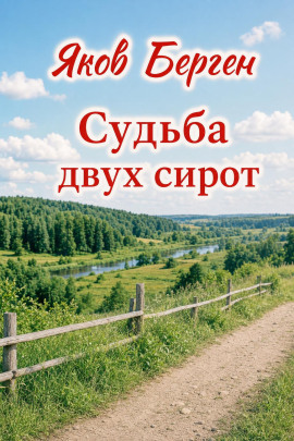 Судьба двух сирот -                   Яков Берген Аудиокниги слушать 🎶 Лучшие аудиокниги бесплатно без регистрации и sms (смс)