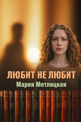 Любит не любит - Мария Метлицкая Аудиокниги слушать 🎶 Лучшие аудиокниги бесплатно без регистрации и sms (смс)