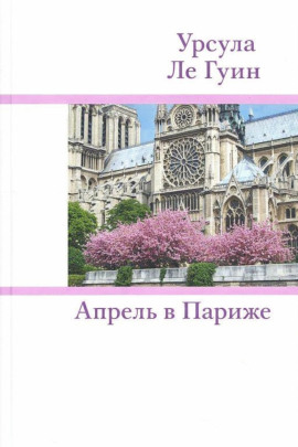 Апрель в Париже - Ле Гуин Урсула Аудиокниги слушать 🎶 Лучшие аудиокниги бесплатно без регистрации и sms (смс)