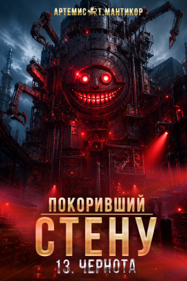Покоривший СТЕНУ 13: Чернота -                   Артемис Т. Мантикор Аудиокниги слушать 🎶 Лучшие аудиокниги бесплатно без регистрации и sms (смс)