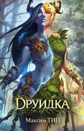 Друидка -                   Макс ТИП. Аудиокниги слушать 🎶 Лучшие аудиокниги бесплатно без регистрации и sms (смс)