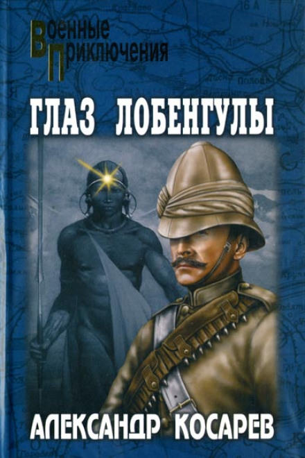 Глаз Лобенгулы - Александр Косарев Аудиокниги слушать 🎶 Лучшие аудиокниги бесплатно без регистрации и sms (смс)