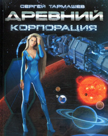 Древний. Корпорация - Сергей Тармашев Аудиокниги слушать 🎶 Лучшие аудиокниги бесплатно без регистрации и sms (смс)