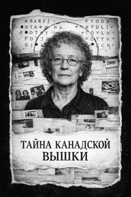 Тайна канадской вышки - Автор неизвестен Аудиокниги слушать 🎶 Лучшие аудиокниги бесплатно без регистрации и sms (смс)