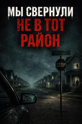 Мы свернули не в тот район - Автор неизвестен Аудиокниги слушать 🎶 Лучшие аудиокниги бесплатно без регистрации и sms (смс)