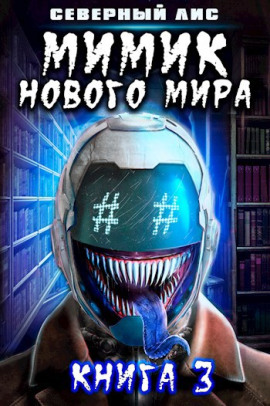 Мимик Нового Мира 3 -                   Северный Лис Аудиокниги слушать 🎶 Лучшие аудиокниги бесплатно без регистрации и sms (смс)