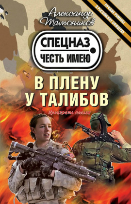 В плену у талибов - Александр Тамоников Аудиокниги слушать 🎶 Лучшие аудиокниги бесплатно без регистрации и sms (смс)