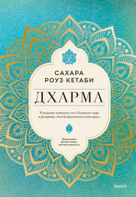 Дхарма. Услышать истинное «я» в большом мире и раскрыть свой безграничный потенциал -                   Сахара Роуз Кетаби Аудиокниги слушать 🎶 Лучшие аудиокниги бесплатно без регистрации и sms (смс)