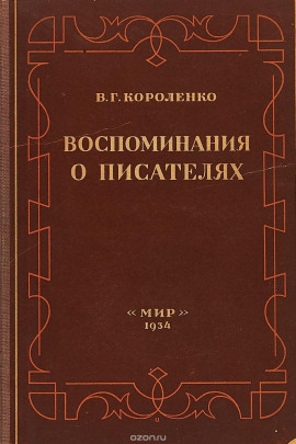 Разговор с Толстым. Максимализм и государственность - Владимир Короленко Аудиокниги слушать 🎶 Лучшие аудиокниги бесплатно без регистрации и sms (смс)