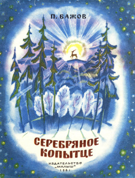 Серебряное копытце - Павел Бажов Аудиокниги слушать 🎶 Лучшие аудиокниги бесплатно без регистрации и sms (смс)