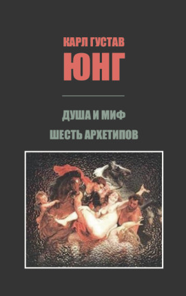 Душа и миф: Шесть архетипов - Карл Густав Юнг Аудиокниги слушать 🎶 Лучшие аудиокниги бесплатно без регистрации и sms (смс)