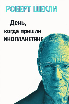 День, когда пришли инопланетяне - Роберт Шекли Аудиокниги слушать 🎶 Лучшие аудиокниги бесплатно без регистрации и sms (смс)