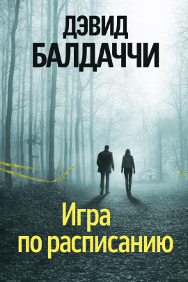 Игра по расписанию - Дэвид Балдаччи Аудиокниги слушать 🎶 Лучшие аудиокниги бесплатно без регистрации и sms (смс)