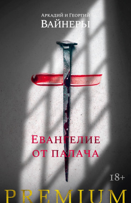 Евангелие от палача - Георгий Вайнер Аудиокниги слушать 🎶 Лучшие аудиокниги бесплатно без регистрации и sms (смс)