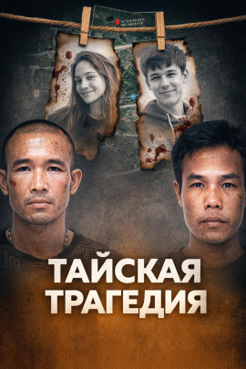 Тайское двойное убийство - Автор неизвестен Аудиокниги слушать 🎶 Лучшие аудиокниги бесплатно без регистрации и sms (смс)